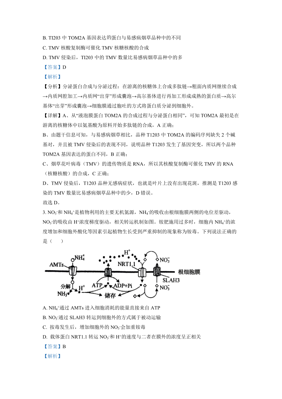 2022年山东省学业水平选择性考试生物试题（解析版）.docx_第2页