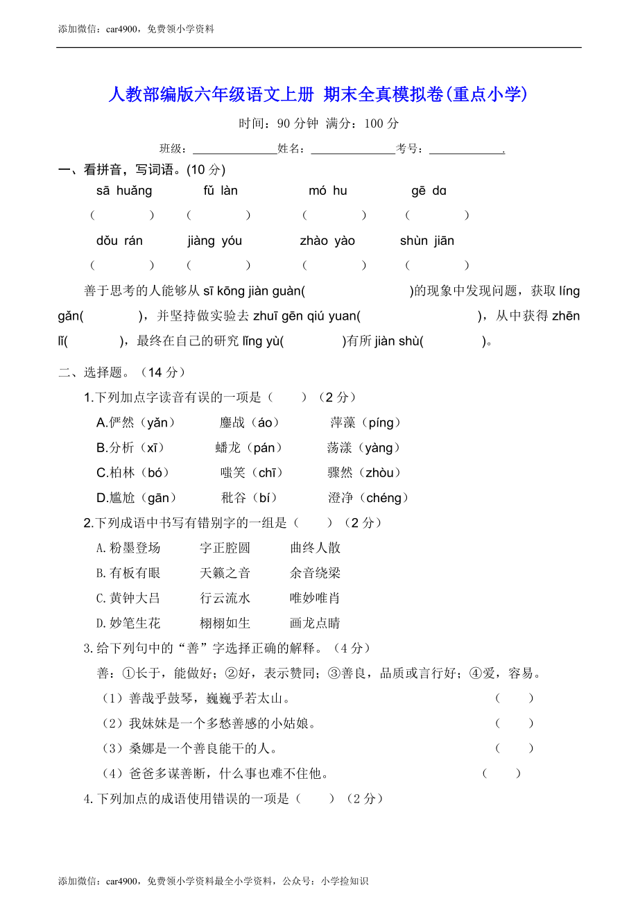 人教部编版六年级语文上册 期末全真模拟卷(重点小学)【含答案】.doc_第1页