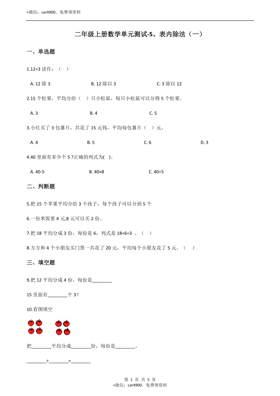 二年级上册数学单元测试-5.表内除法（一）（1） 冀教版（2014秋）（含答案）.docx_第1页