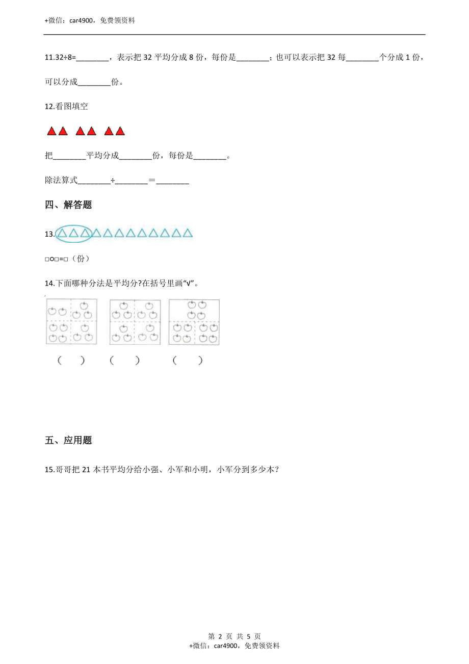 二年级上册数学单元测试-5.表内除法（一）（1） 冀教版（2014秋）（含答案）.docx_第2页