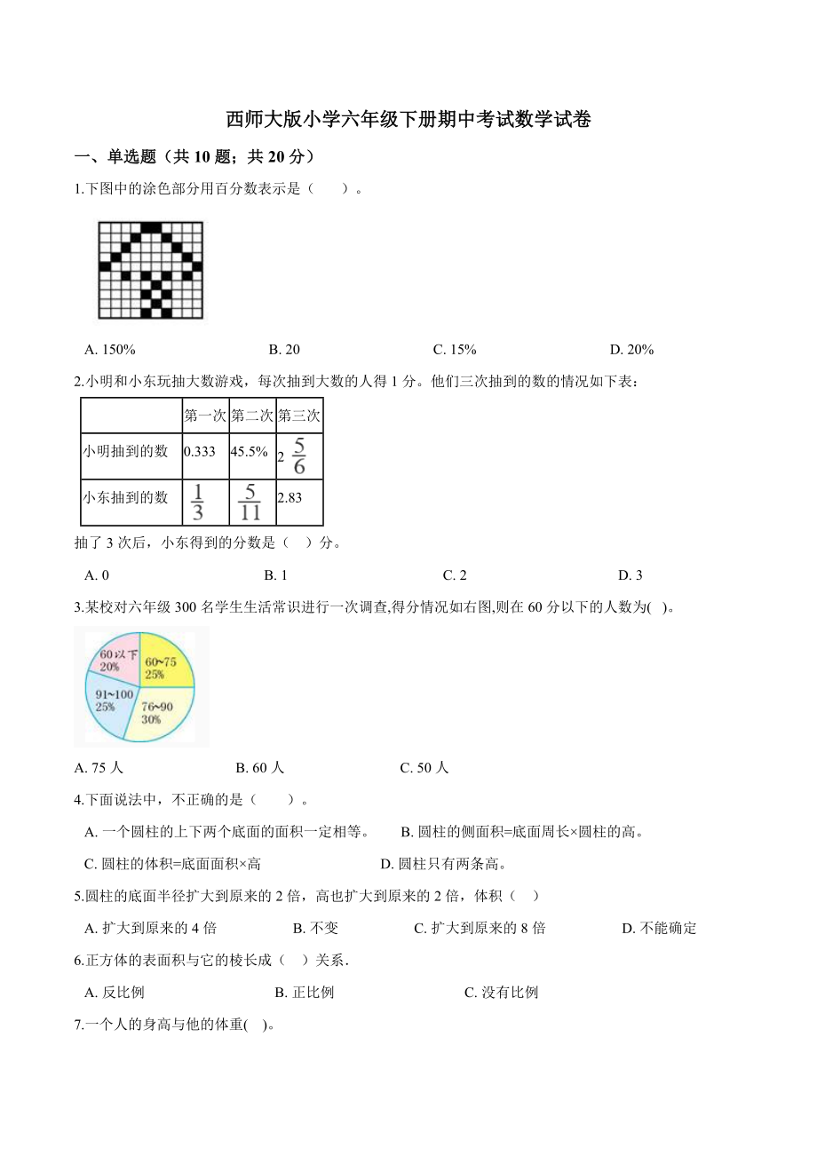 西师大版小学六年级下册期中考试数学试卷1（含解析）.doc_第1页