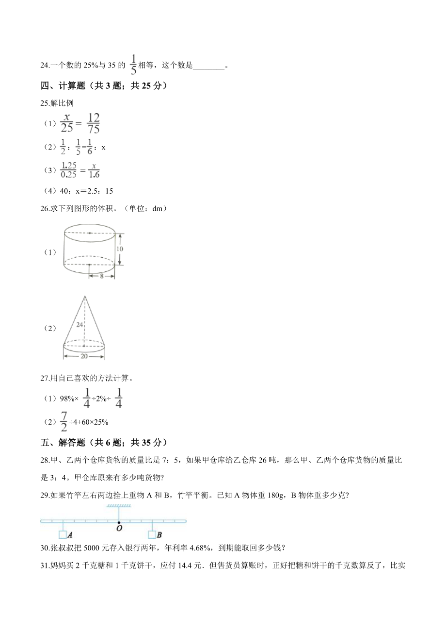 西师大版小学六年级下册期中考试数学试卷1（含解析）.doc_第3页