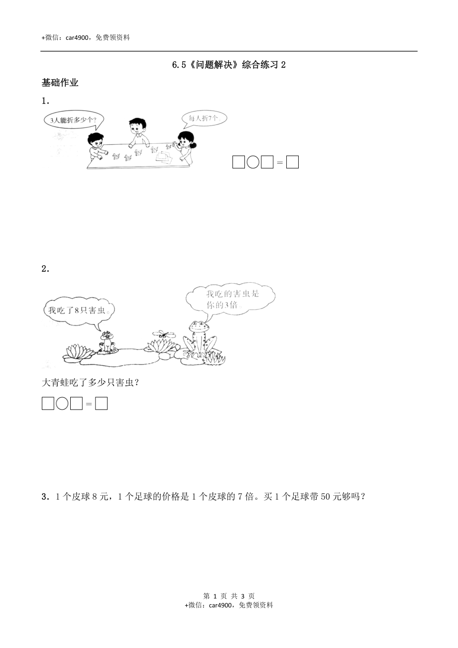 二年级数学上册一课一练-6.5《问题解决》综合练习2-西师大版（含答案）.docx_第1页