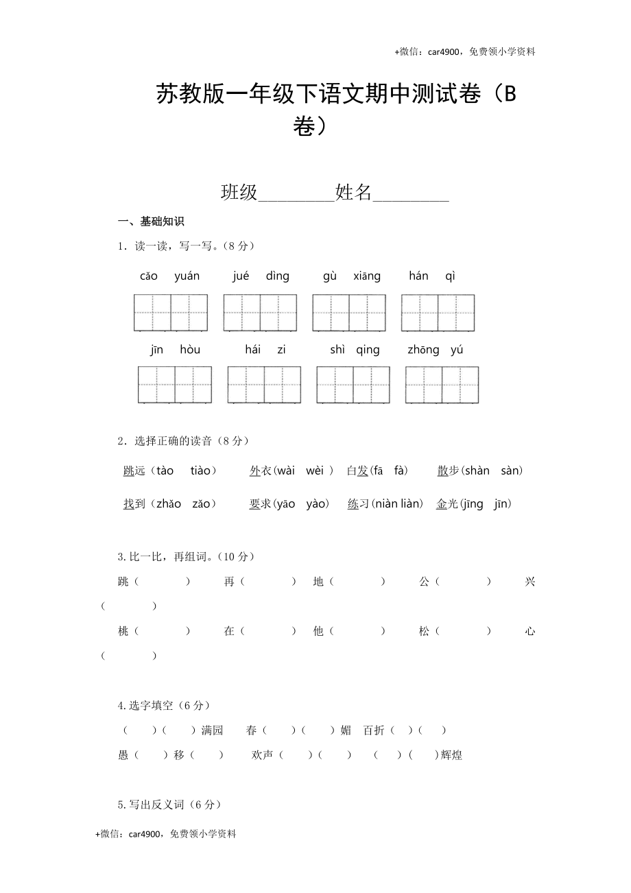 小学语文一年级下册期中考试试题汇编（B卷）-苏教版.docx_第1页