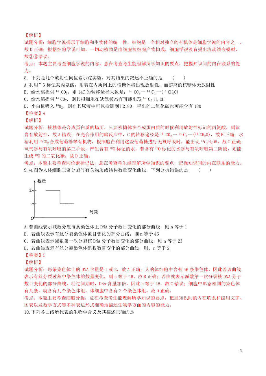 精品解析：【全国百强校】河北省衡水市中学2016届高三上学期二调生物试题解析（解析版）.doc_第3页