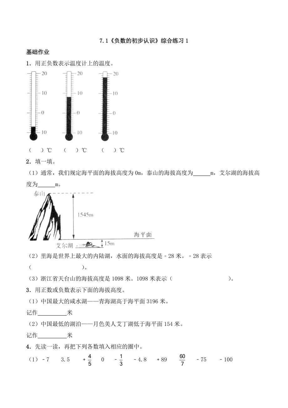 六年级数学上册一课一练-7.1《负数的初步认识》综合练习1-西师大版（含答案）.docx_第1页