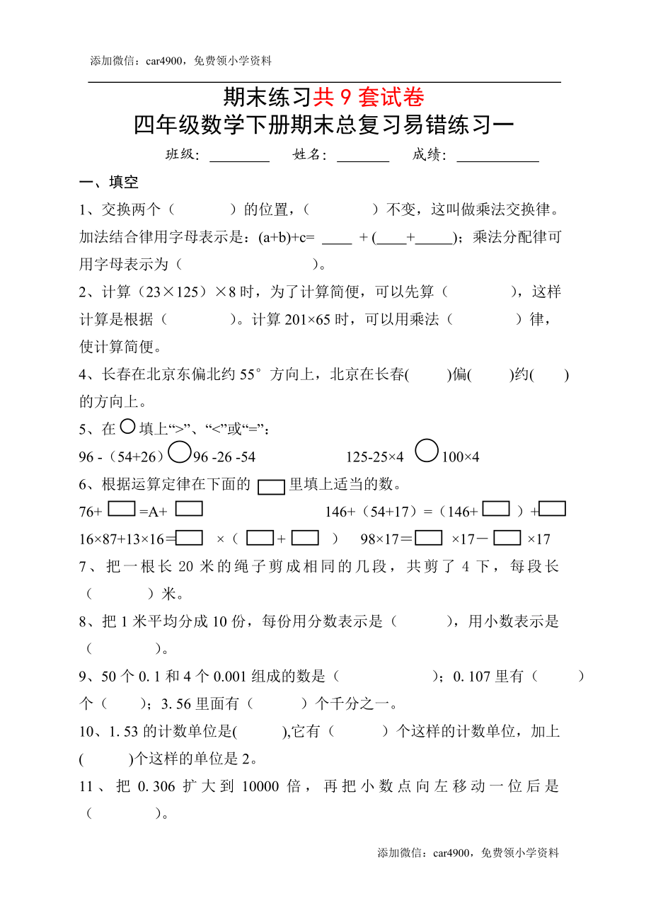 人教版四级下册数学总复习易错题试卷集(九份卷).doc_第1页