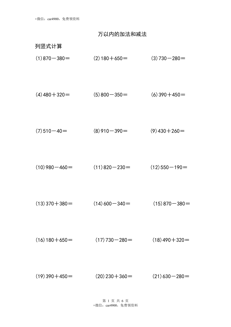 万以内的加法和减法（5页 100题）.docx_第1页