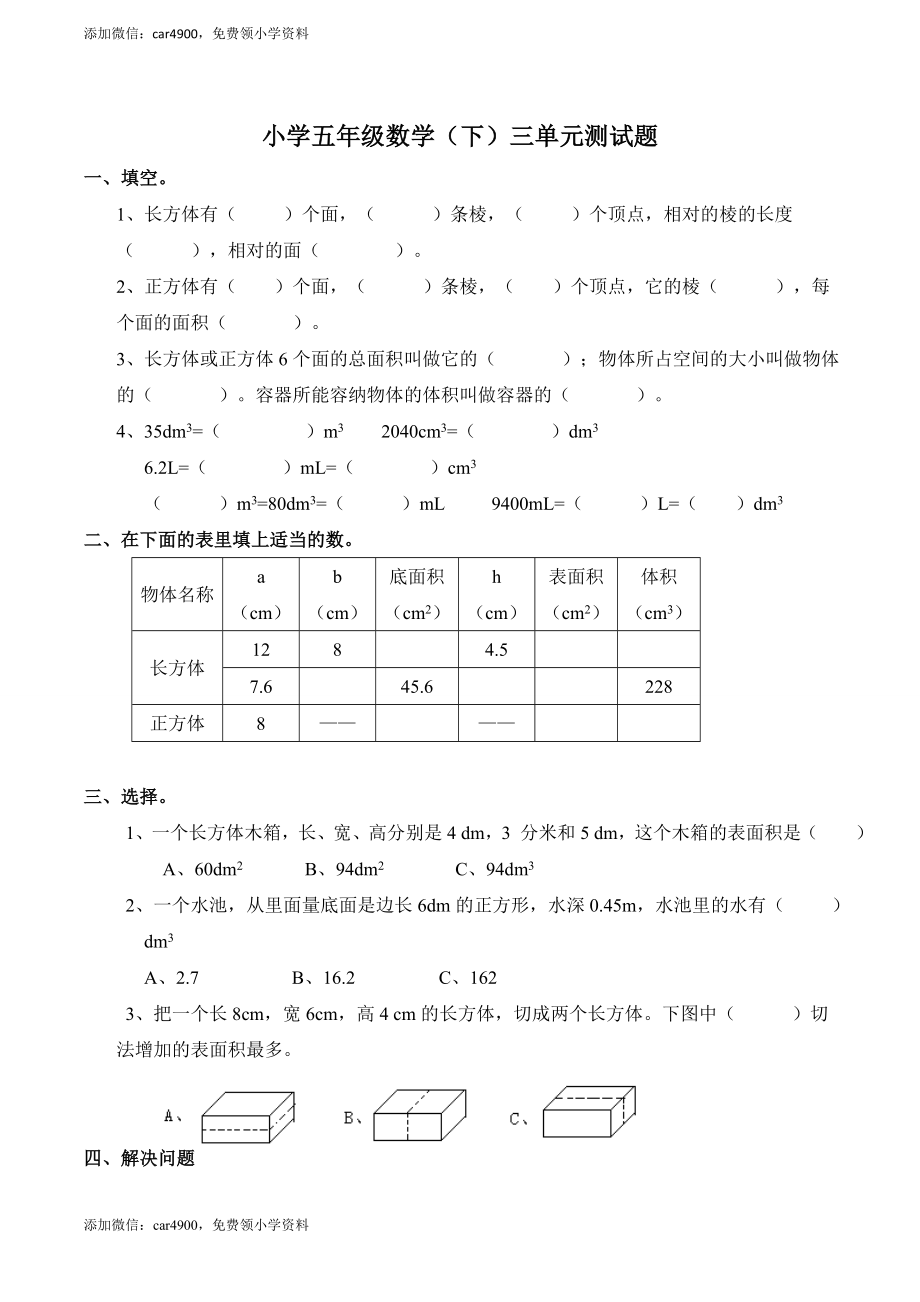 西师版五年级数学下册第3单元测试题及答案 (1).doc_第1页