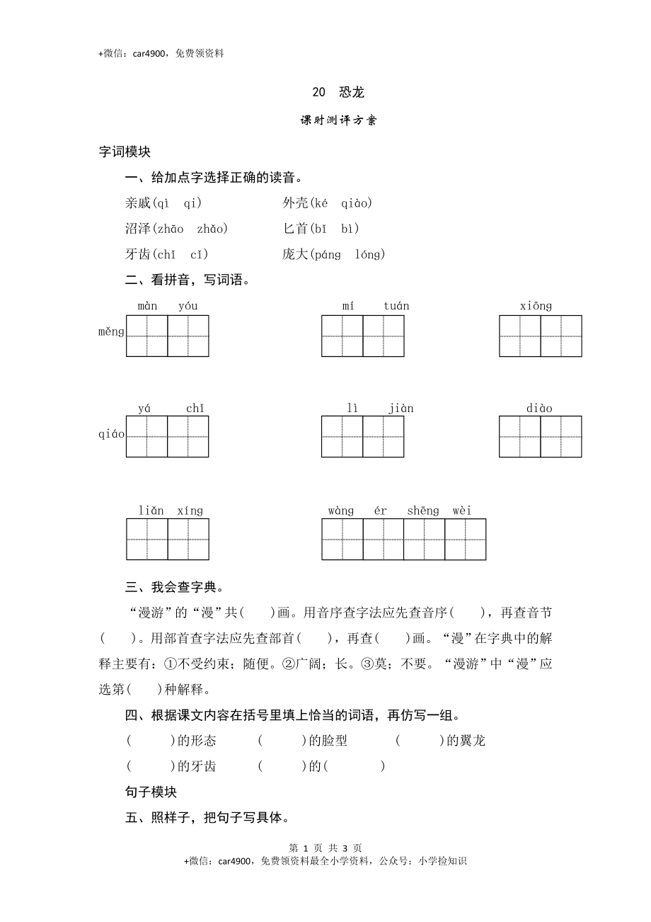 三年级下语文课时测评-20恐龙-苏教版 .doc_第1页