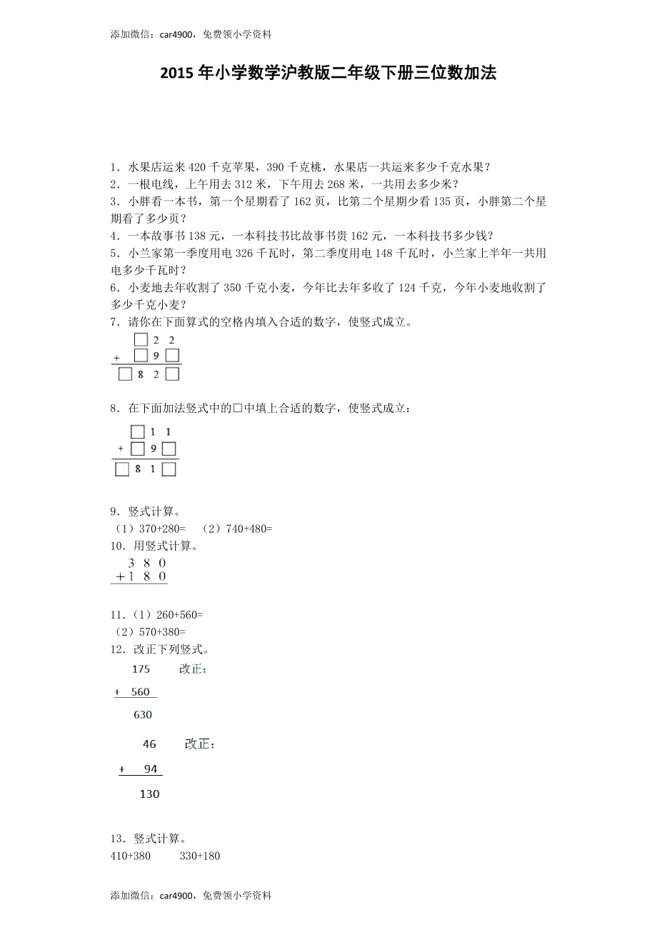 【沪教版六年制】小学数学二年级下册同步练习-三位数加法 .docx_第1页