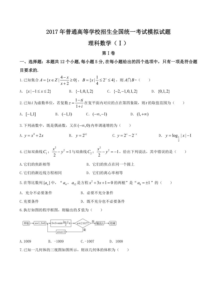 【全国百强校word】河北省衡水中学2017届高三押题卷（I）理数试题.doc_第1页