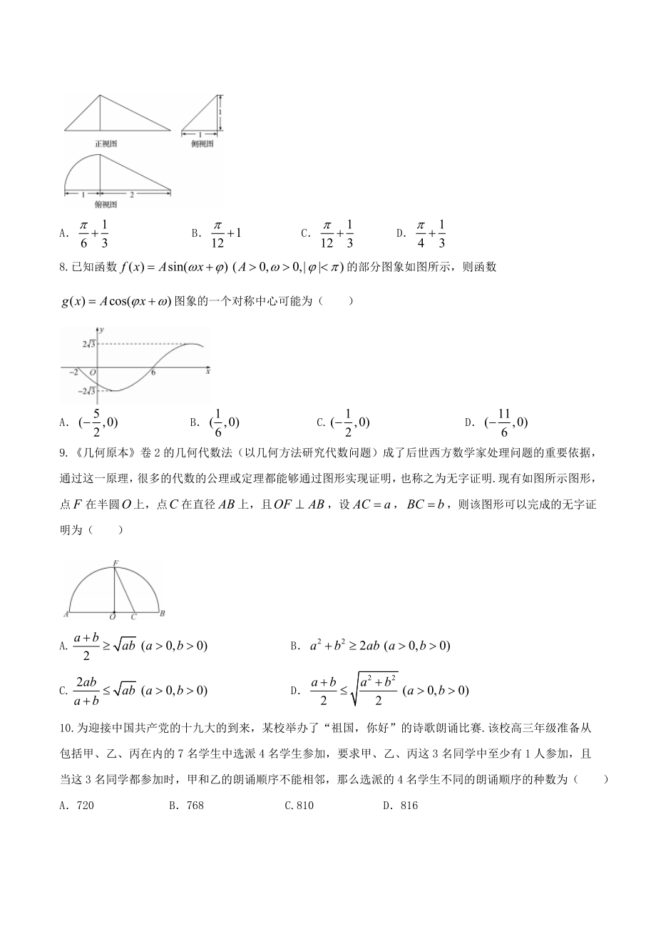 【全国百强校word】河北省衡水中学2017届高三押题卷（I）理数试题.doc_第2页