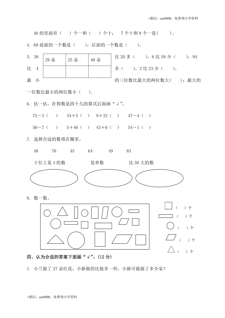 苏教版数学一年级下学期期末测试卷1 .doc_第2页