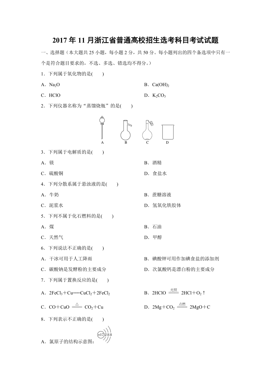 2017年浙江高考化学【11月】（解析版）.docx_第1页