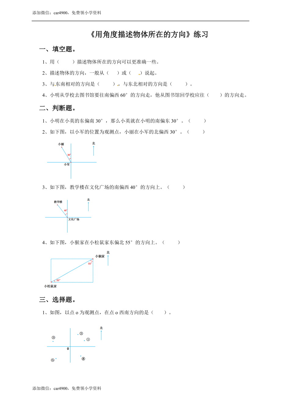 五年级上册数学练习-1.1 用角度描述物体所在的方向冀教版(1).doc_第1页