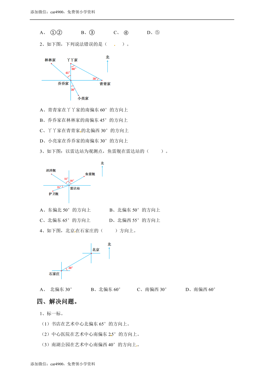 五年级上册数学练习-1.1 用角度描述物体所在的方向冀教版(1).doc_第2页