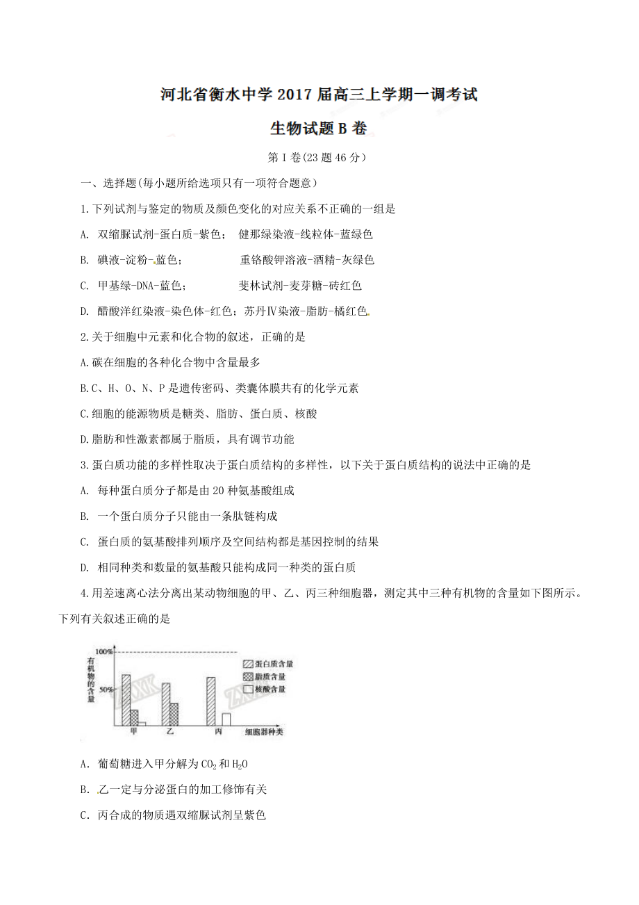 精品解析：【全国百强校】河北省衡水中学2017届高三上学期第一次调研考试（B卷）生物试题解析（原卷版）.doc_第1页