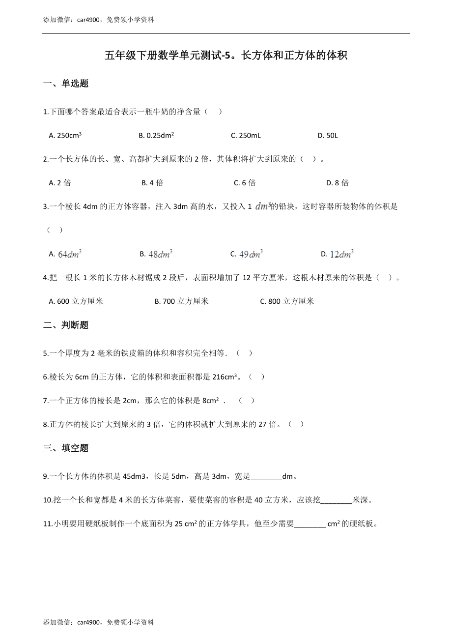 五年级下册数学单元测试-5.长方体和正方体的体积 （1）冀教版（含答案）.docx_第1页