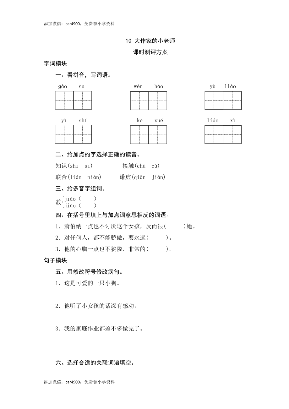 三年级下语文课时测评-10大作家的小老师-苏教版.doc_第1页