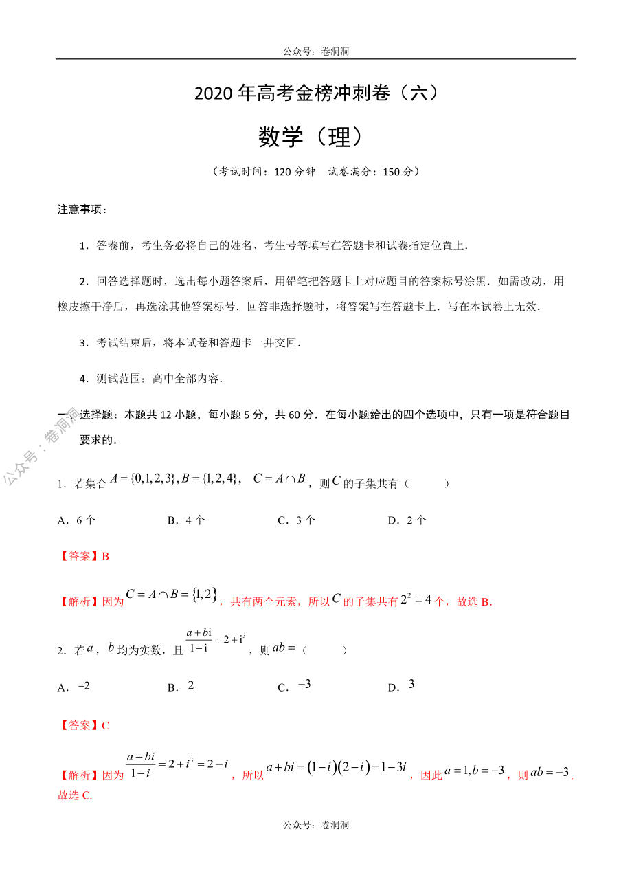 2020年高考数学（理）金榜冲刺卷（六）（解析版）.pdf_第1页