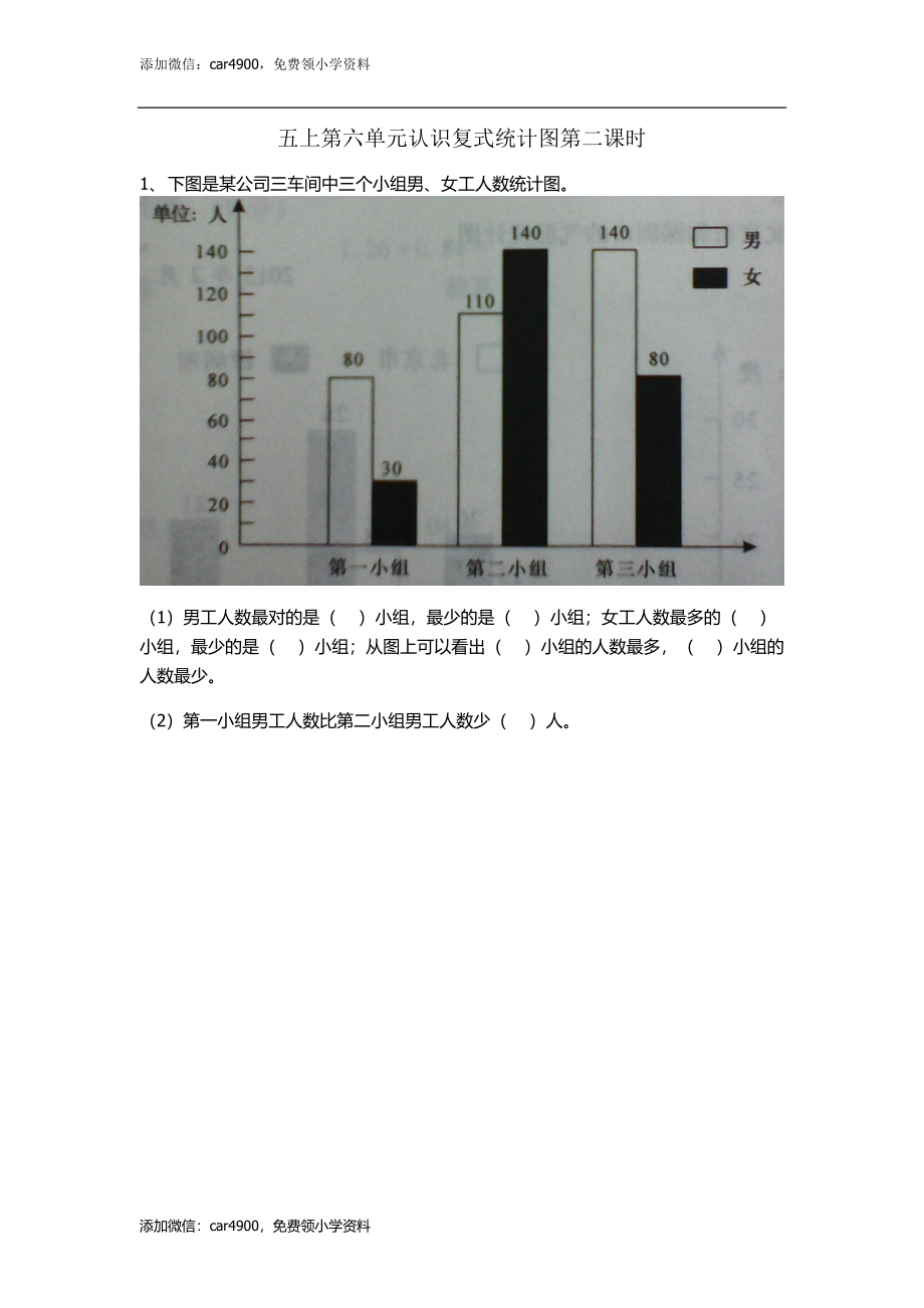 6.2 认识复式条形统计图.doc_第1页