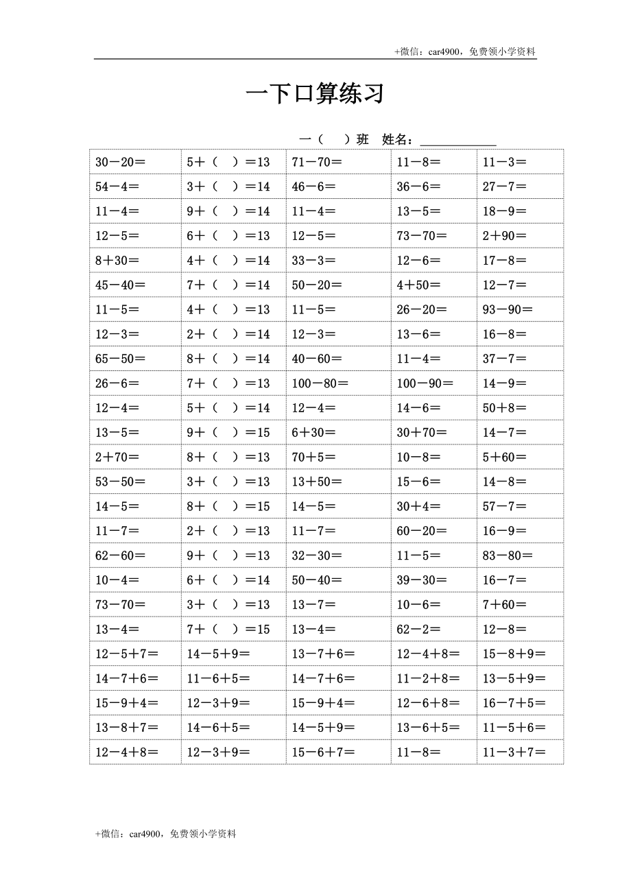 人教版专题一下口算练习 .doc_第1页