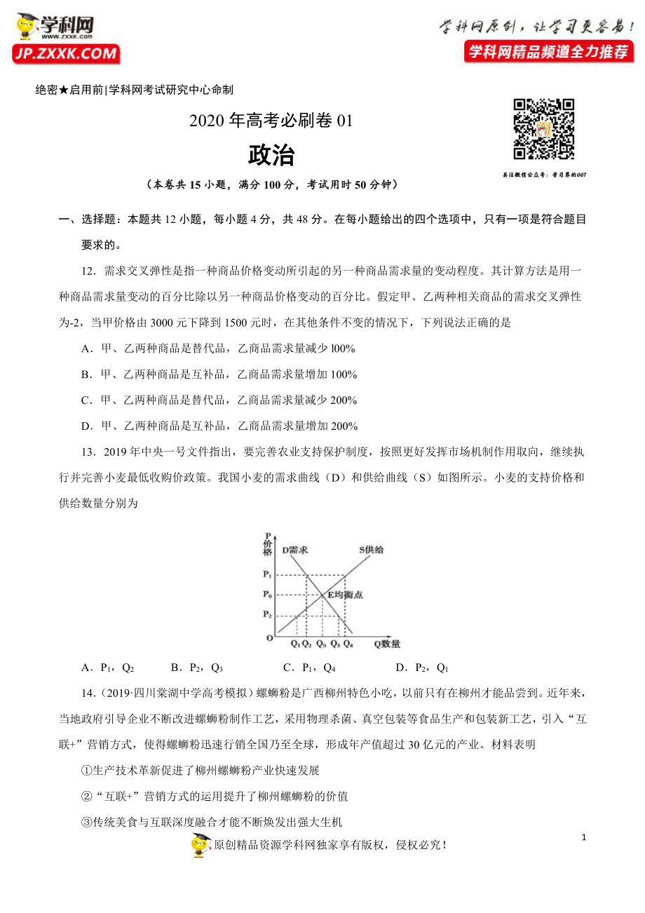 2020年高考政治必刷试卷01（原卷版）.pdf_第1页