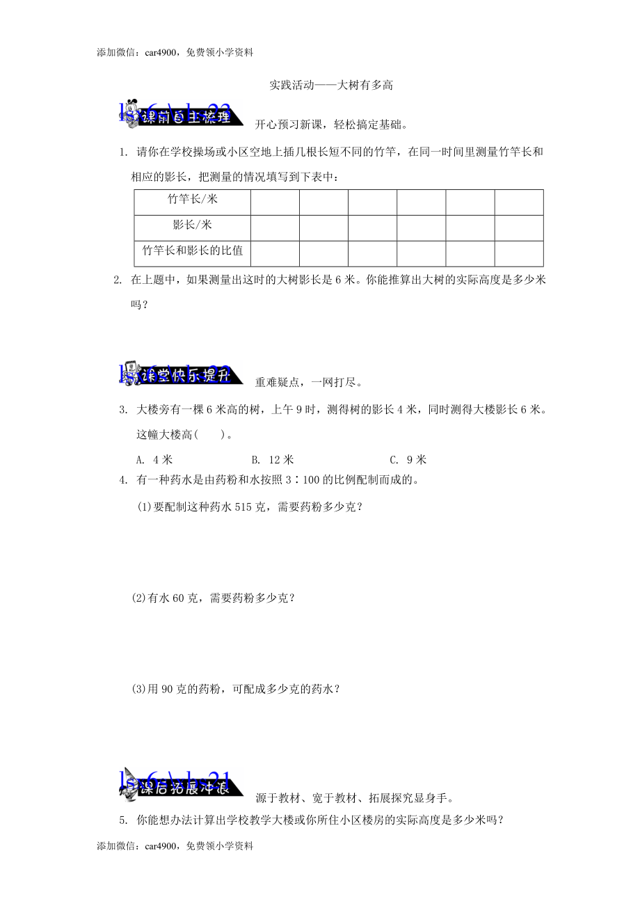 苏教版小学六年级数学下册《大树有多高》综合练习题（1）附答案（网资源）.doc_第1页