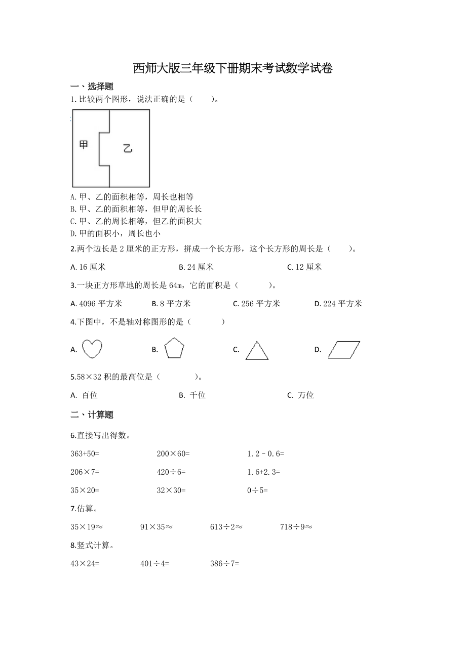 三年级下册数学试题-期末检测卷5 西师大版（2014秋）（含答案）.docx_第1页