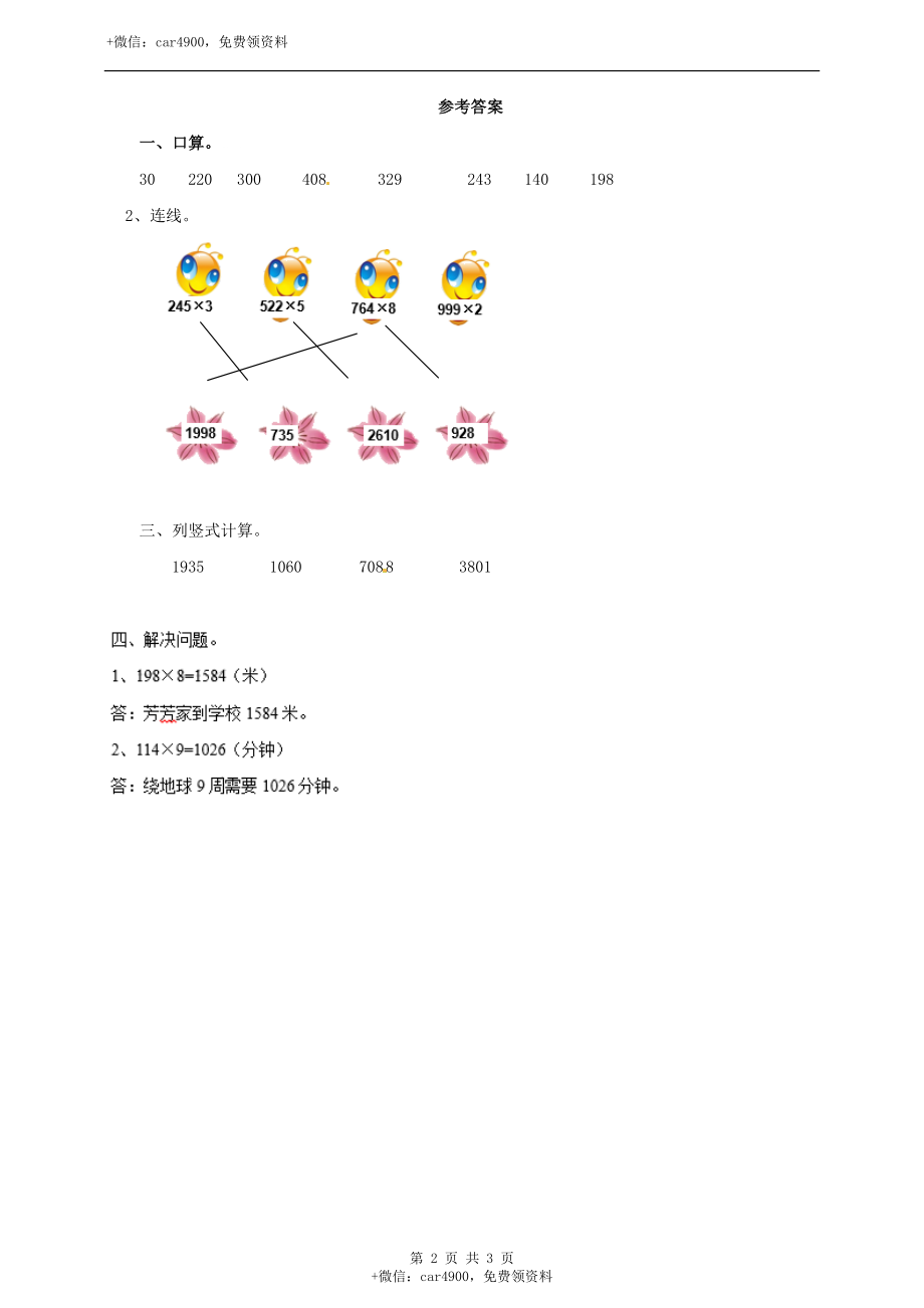 三年级上册数学练习-第二单元第四课时 一位数乘三位数的笔算乘法冀教版.doc_第2页