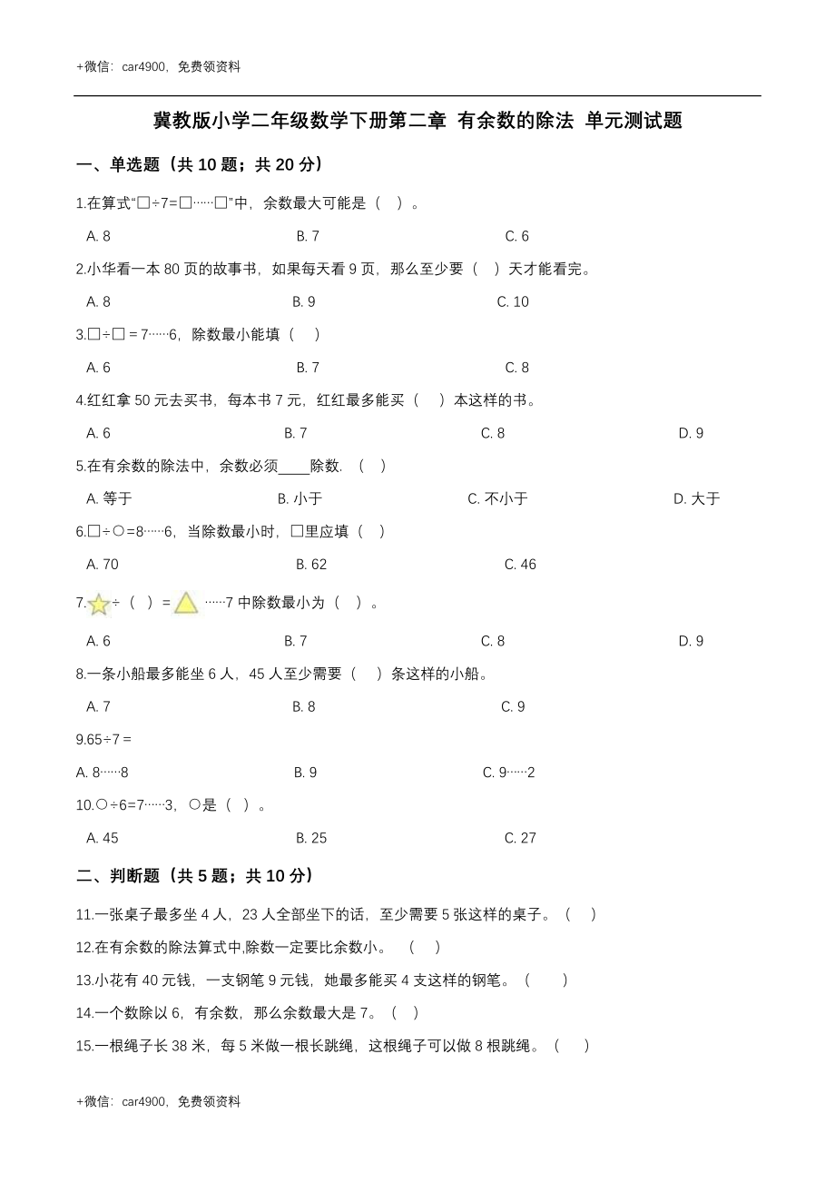 第二章 有余数的除法 单元测试题3-二年级数学下册 冀教版（解析版） .doc_第1页