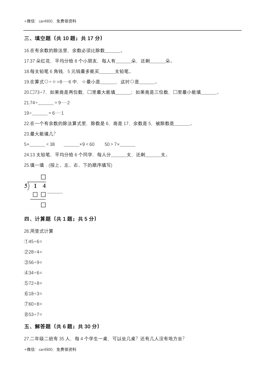 第二章 有余数的除法 单元测试题3-二年级数学下册 冀教版（解析版） .doc_第2页