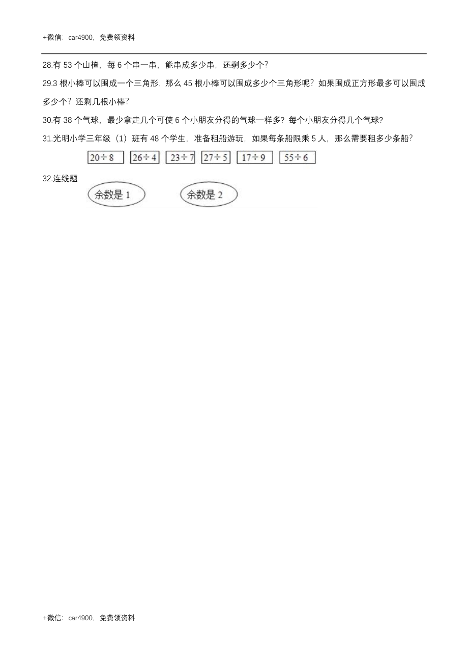 第二章 有余数的除法 单元测试题3-二年级数学下册 冀教版（解析版） .doc_第3页