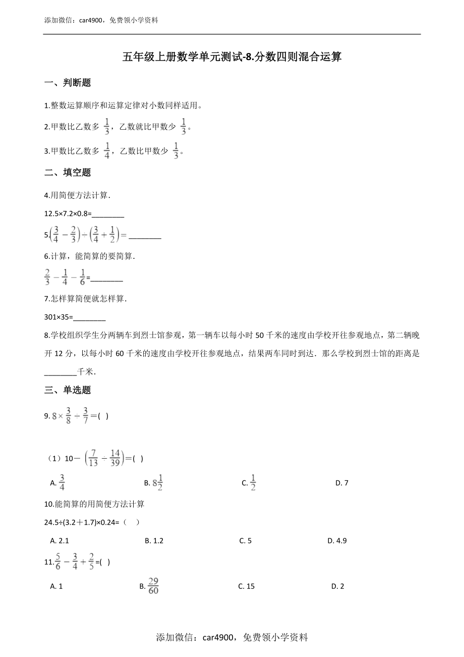 五年级上册数学单元测试-8.分数四则混合运算 青岛版（五四）（含答案）.docx_第1页