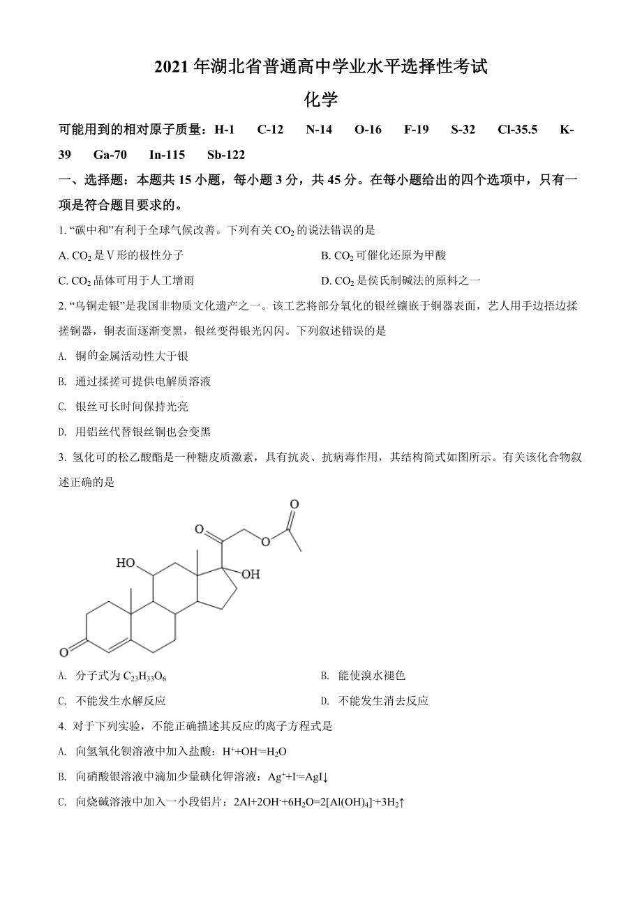 2021年高考化学真题（湖北自主命题）（原卷版）.docx_第1页