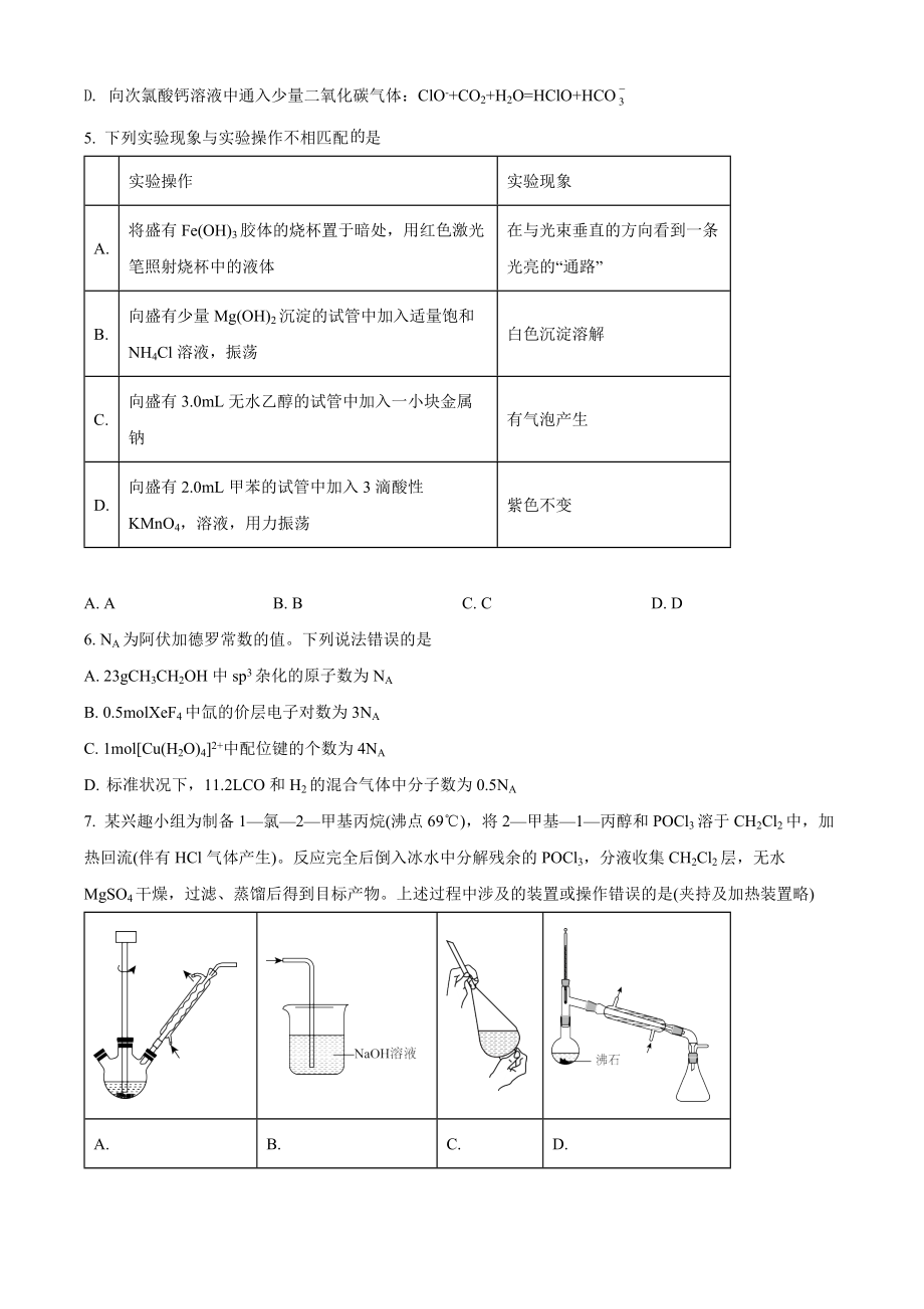 2021年高考化学真题（湖北自主命题）（原卷版）.docx_第2页