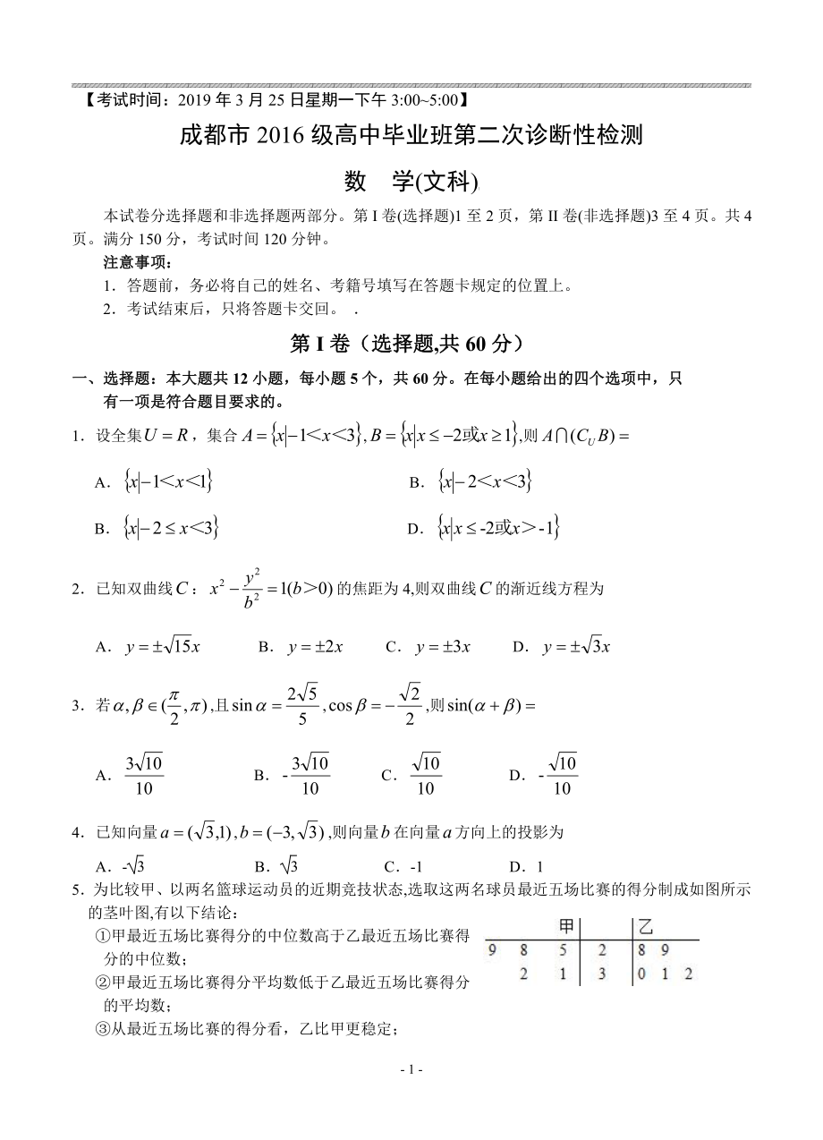 四川省成都市2019届高三第二次诊断性检测数学（文）试卷（含答案）.pdf_第1页