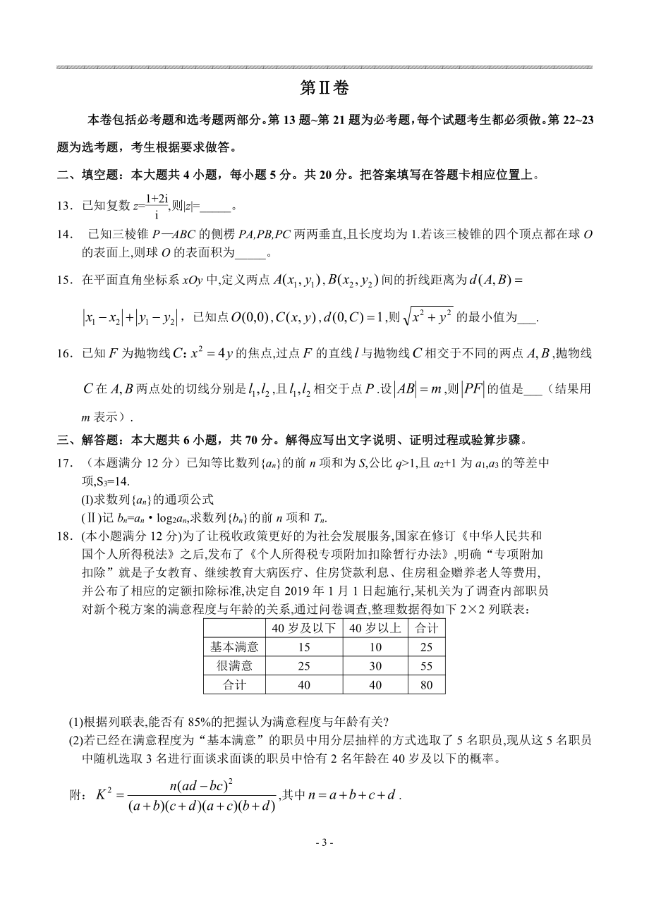 四川省成都市2019届高三第二次诊断性检测数学（文）试卷（含答案）.pdf_第3页