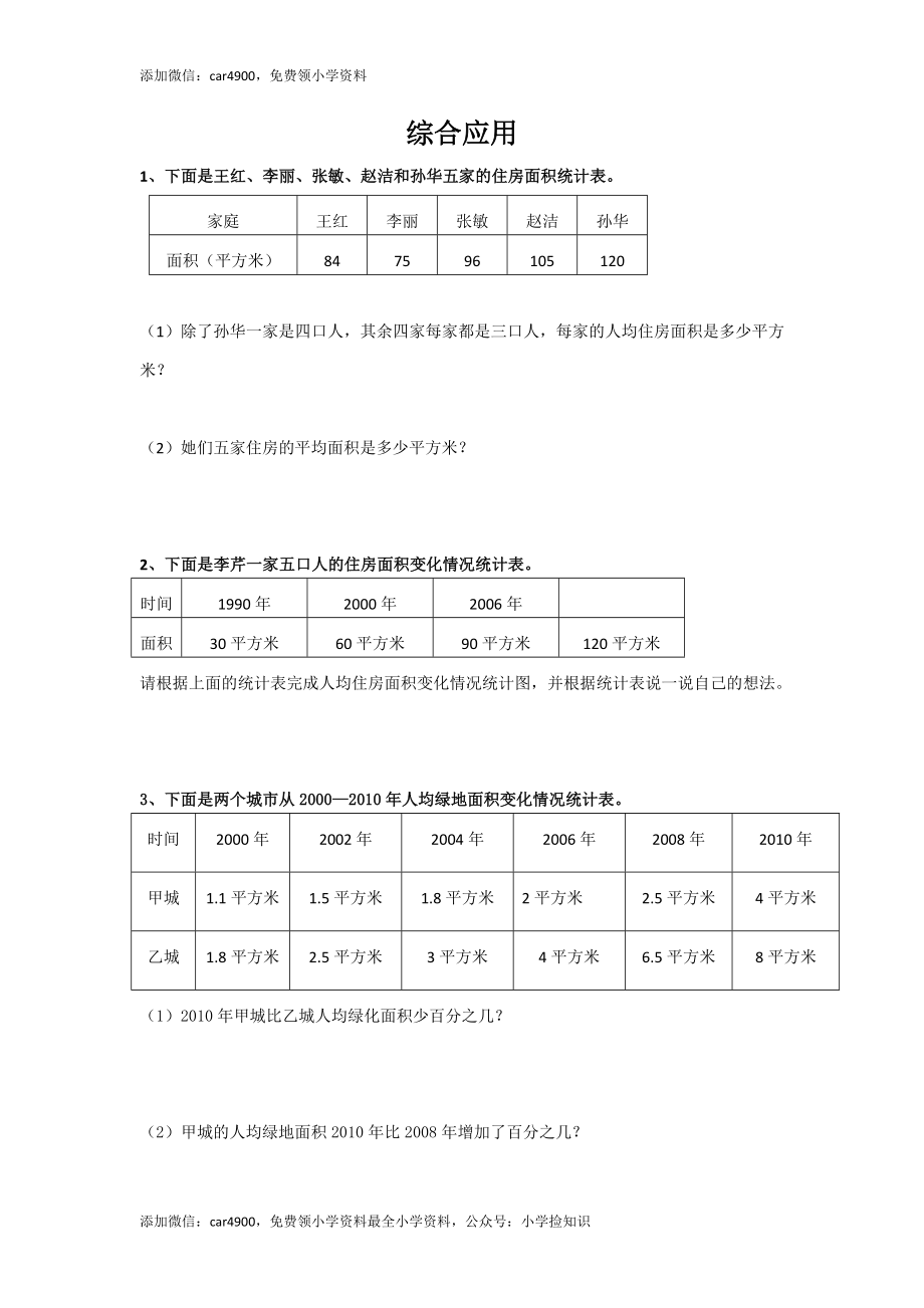 通用版数学六年级下册总复习专题：综合应用 含答案（网资源）.doc_第1页