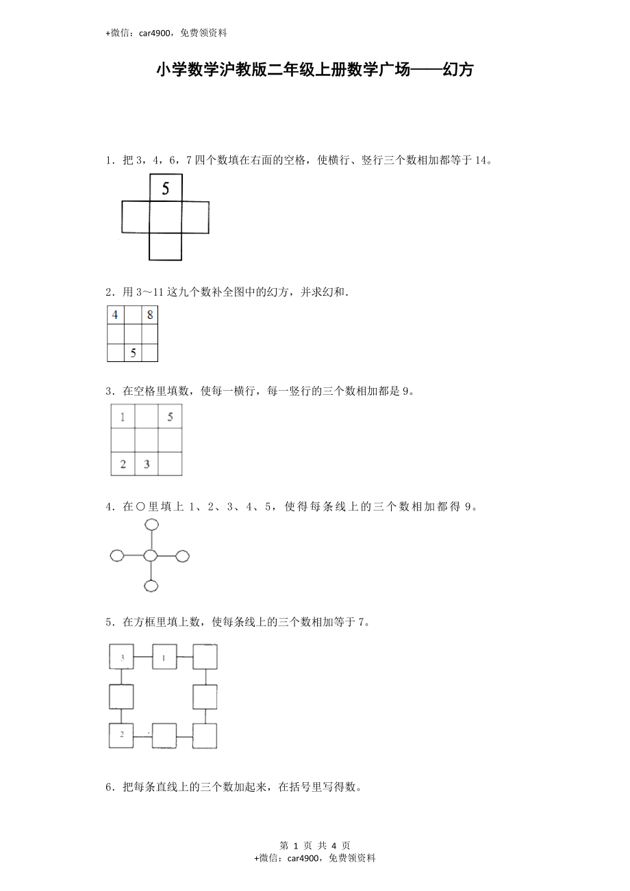 【沪教版六年制】小学数学二年级上册练习题-数学广场——幻方-沪教版.docx_第1页