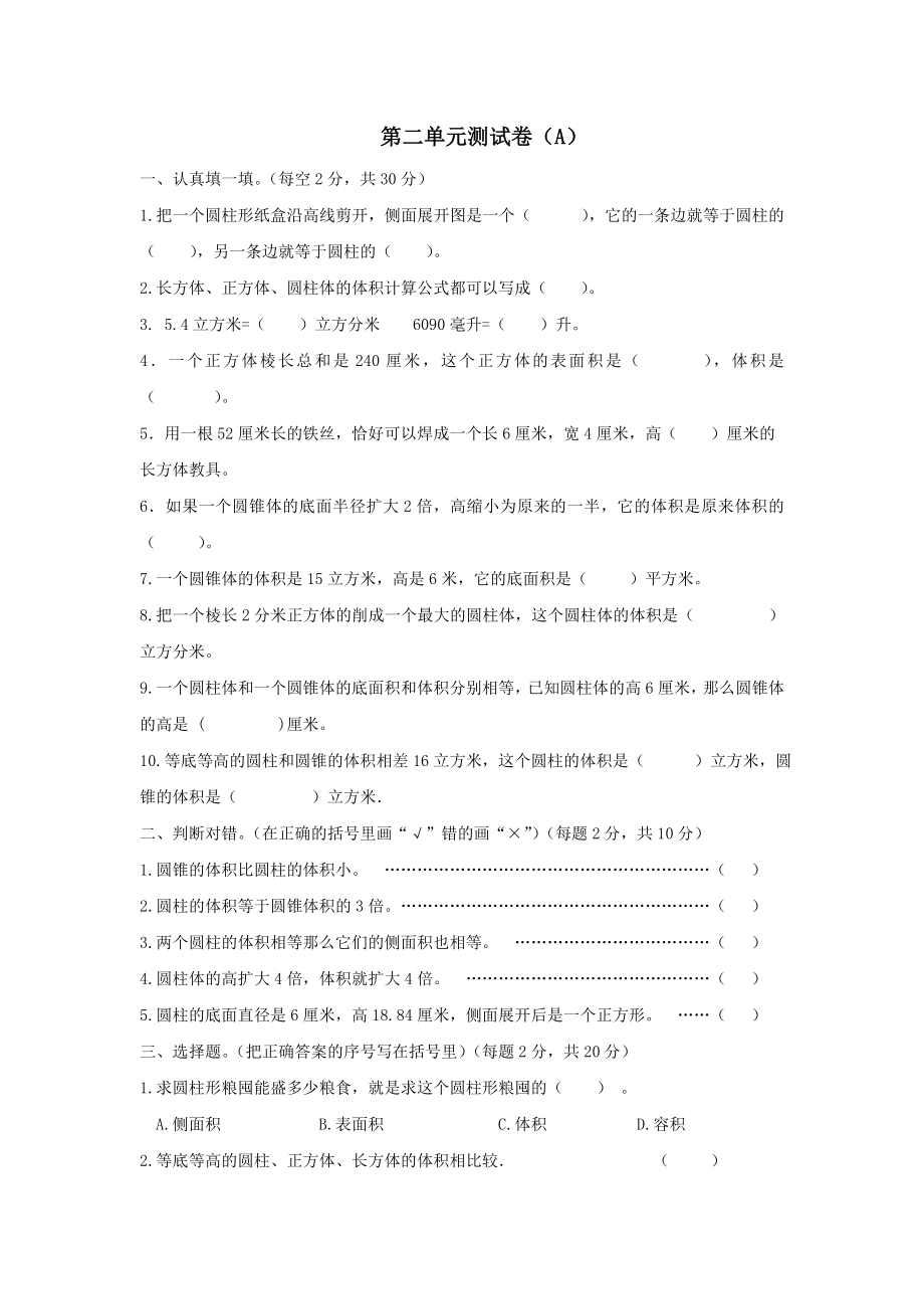 六年级下册数学试题-第二单元测试卷（A）西师大版（2014秋）（含答案）.doc_第1页