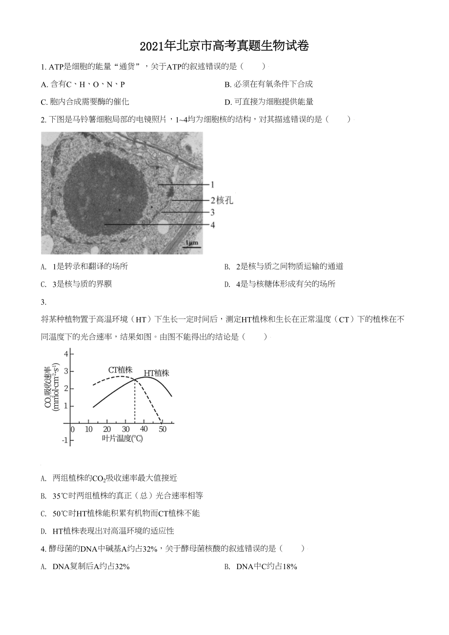 2021年高考生物真题（北京自主命题）（原卷版）.doc_第1页