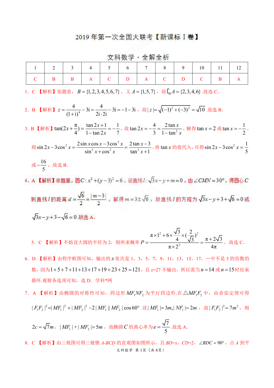 2019年3月2019届高三第一次全国大联考（新课标Ⅰ卷）-文科数学（全解全析）.pdf_第1页