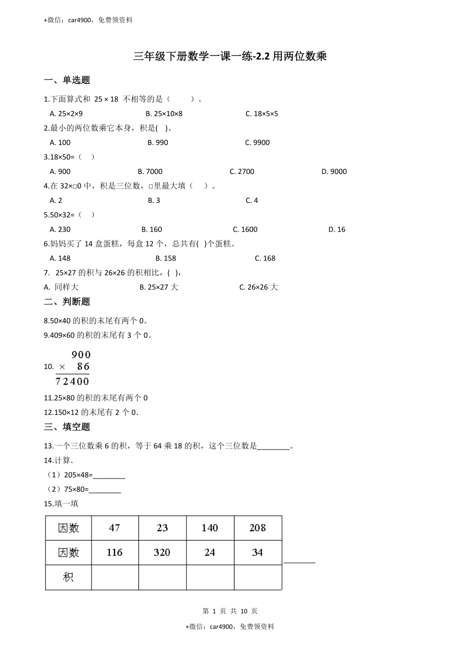 【沪教版六年制】小学数学三年级下册 2.2用两位数乘 （含答案）+.docx_第1页