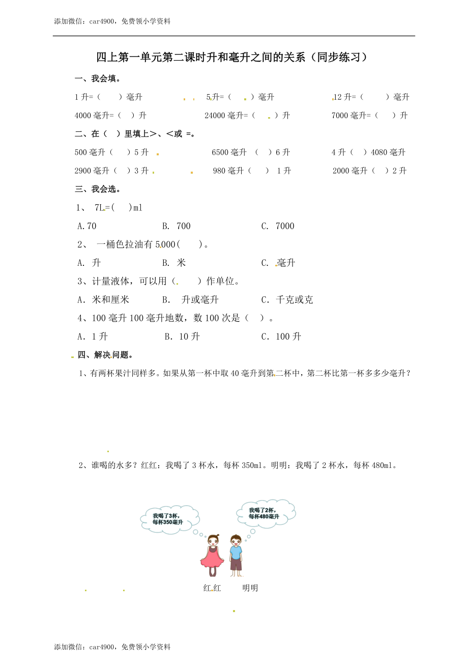 四年级上册数学练习-第一单元第二课时 升和毫升之间的关系冀教版.doc_第1页