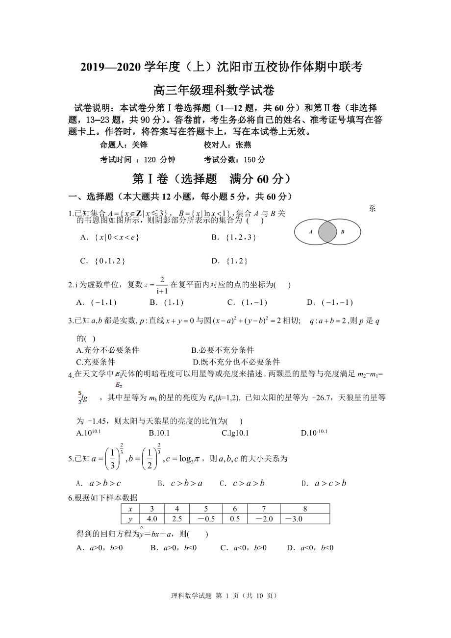 2020届辽宁省沈阳市高三上学期五校协作体期中联考试题 数学理.doc_第1页