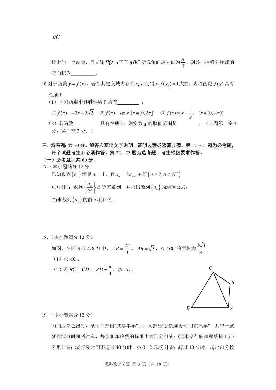 2020届辽宁省沈阳市高三上学期五校协作体期中联考试题 数学理.doc_第3页