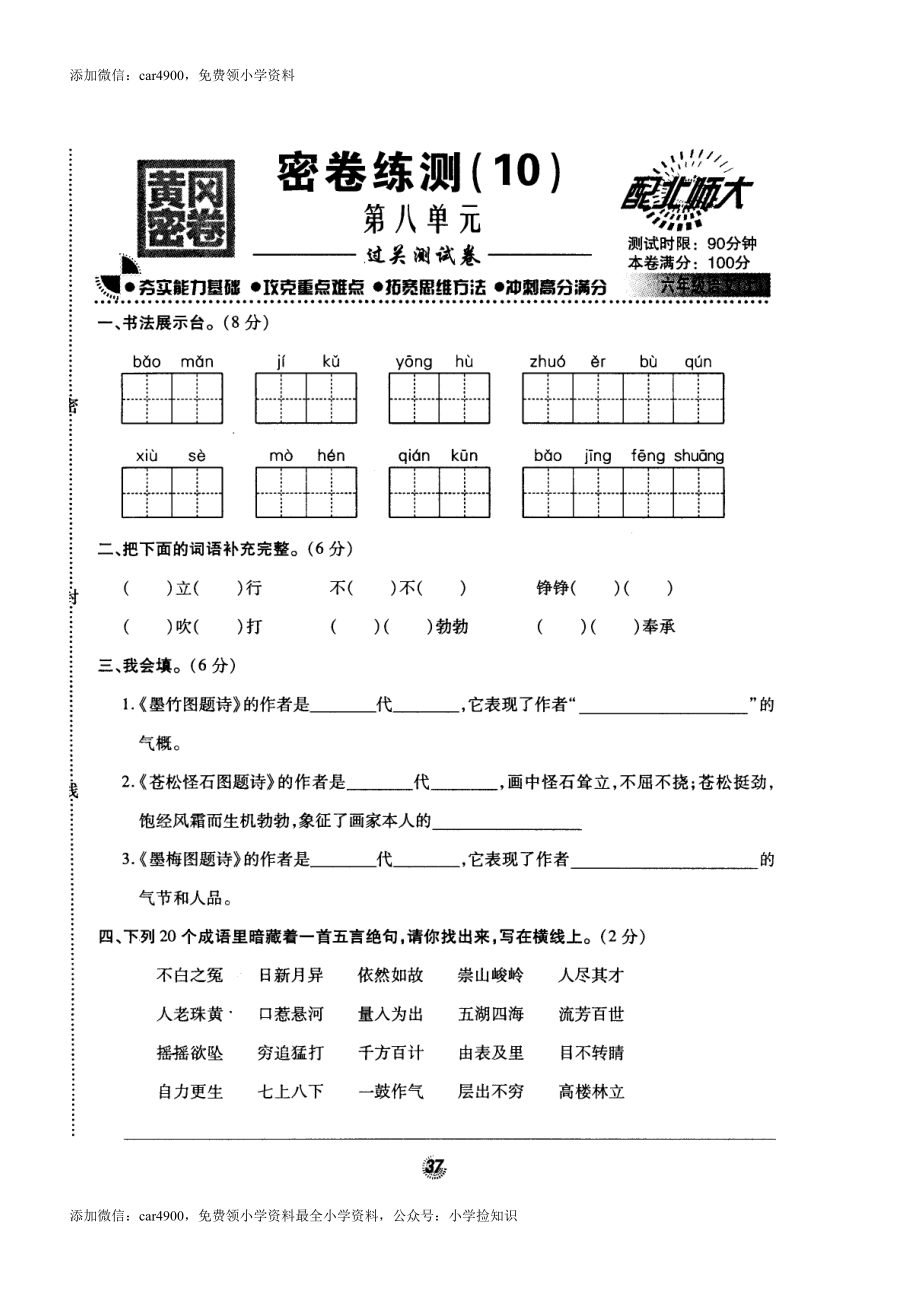 北师大版黄冈密卷六年级语文(上)密卷练测(10)第八单元（网资源）.doc_第1页