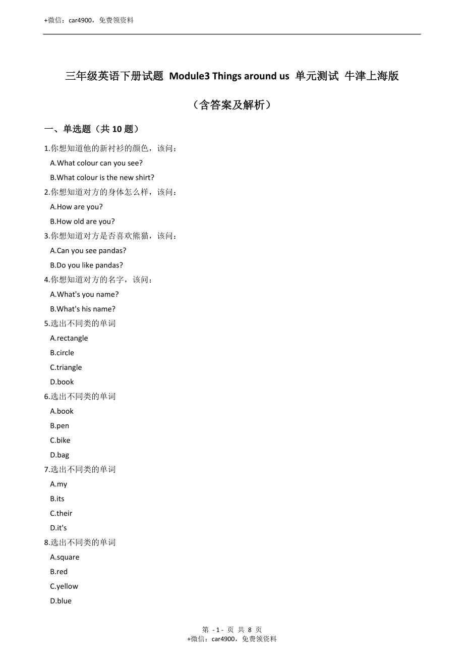 三年级英语下册试题 Module3 Things around us 单元测试 牛津上海版（含答案及解析） .docx_第1页